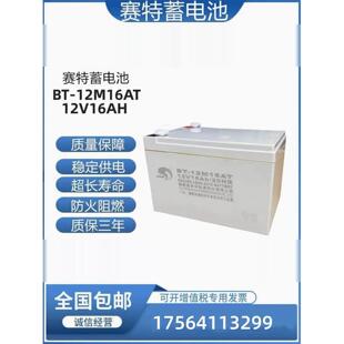 赛特BT-12M16AT铅酸蓄电池门禁海湾消防主机12V16AH/20HR备用电源