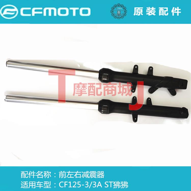 春风摩托车CF125-3/3A前减震器左右ST狒狒前避震器前叉原装正品件