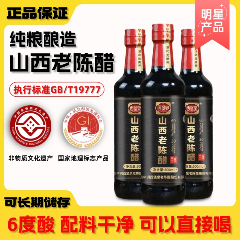 西堡泉山西老陈醋GB19777