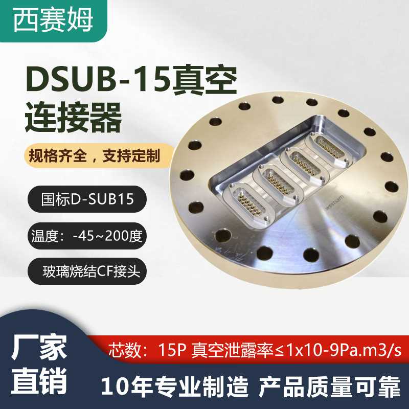 真空密封/真空加热/真空干躁设备连接器DSUB-15芯CF圆形法兰接头