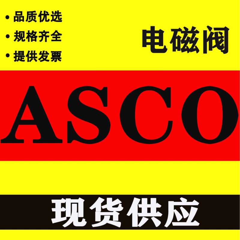 ASCO现货551电磁阀G551A001MS/G531C001MS/G531C017MS/C002/018MS