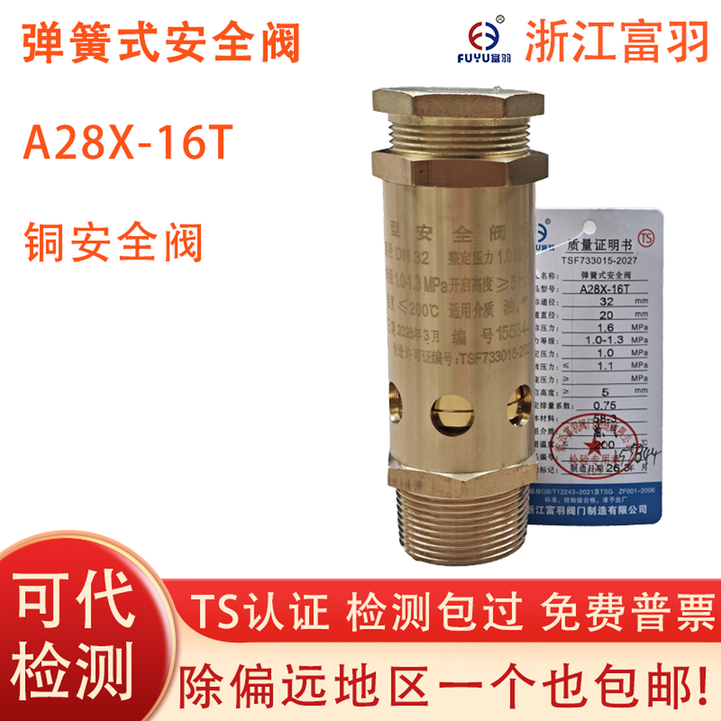 富羽A28X-16T含第三方检测报告图片