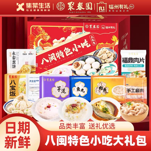 聚春园八闽特色小吃礼盒鱼丸肉燕福州传统小吃福建特产送礼年货