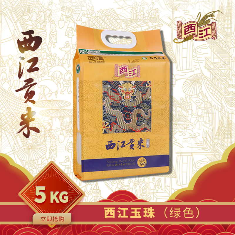 西江贡米玉珠稻花香绿色大米【顺丰快递】
