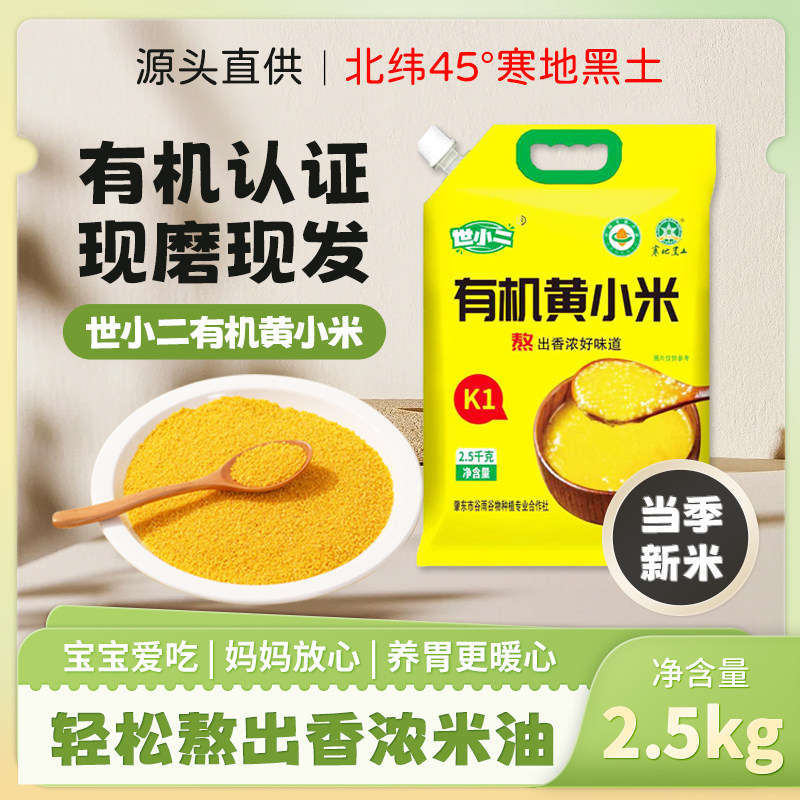 世小二有机黄小米东北小米新米黑龙江黄小米月子粥幼儿粥5斤