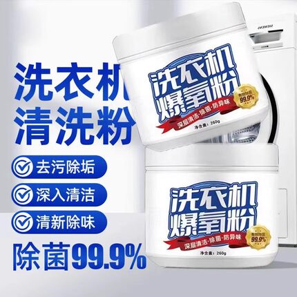清洗衣机槽专用的爆氧粉强力除污垢杀菌清洁剂家用波轮全自动滚筒