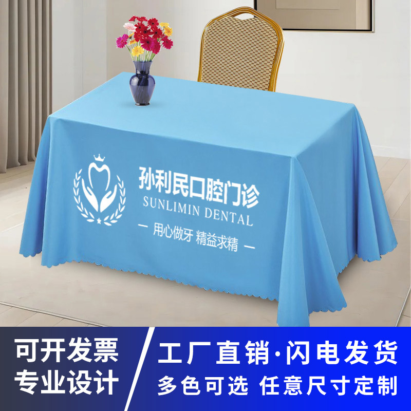 牙科美容义诊宣传桌布口腔医院地推广告台布可水洗长方形展会桌布