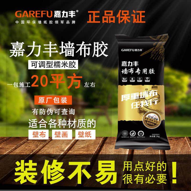 嘉力丰糯米胶壁纸墙壁布家用粘基膜辅料贴墙布胶壁画胶水无缝套装