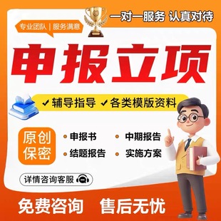 课题申报立项结题报告省市级国自然标书医科护理研究全套立项资料