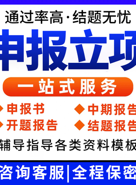 课题申报立项撰写申请书实施方案例评审结项申报书全套资料服务