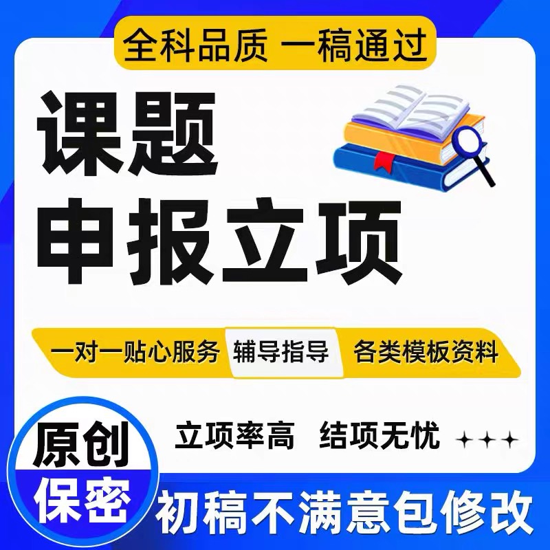 课题申报立项结题报告咨询指导省市级国自然科学标书项目全套资料