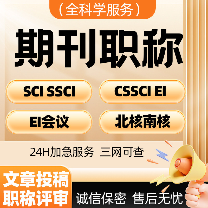 SCI核心期刊职称省级文章投稿CN南大北大科技核心普刊杂志社翻译