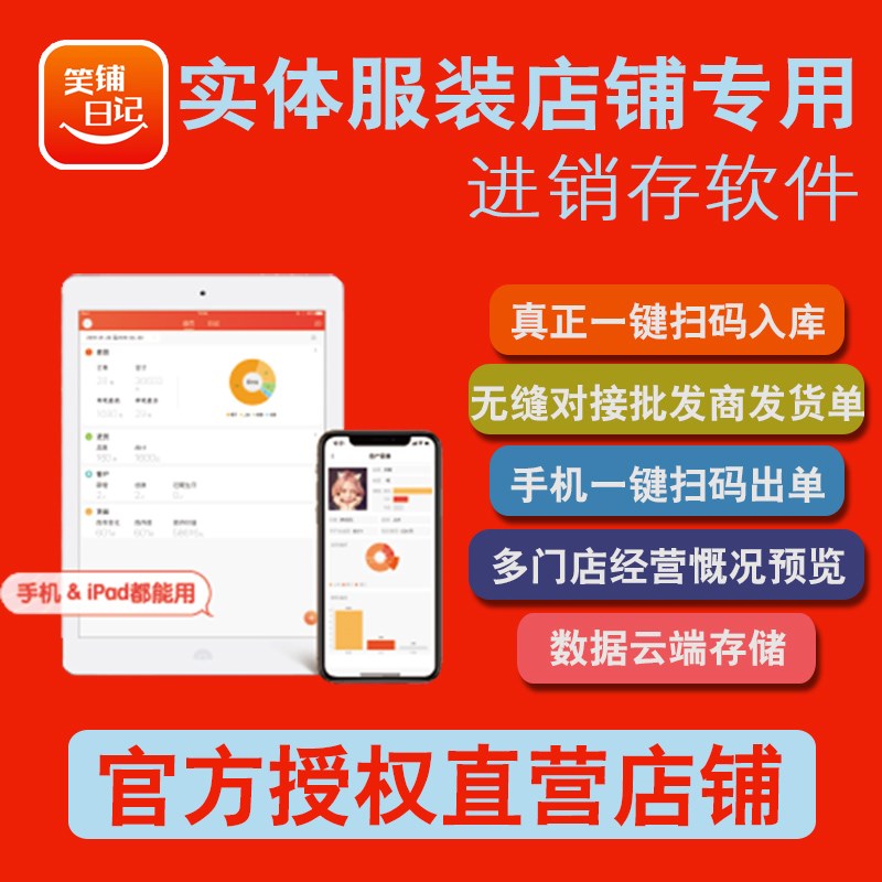 商陆花笑铺日记服装零售店进销存库存管理系统条码收银机鞋店饰品
