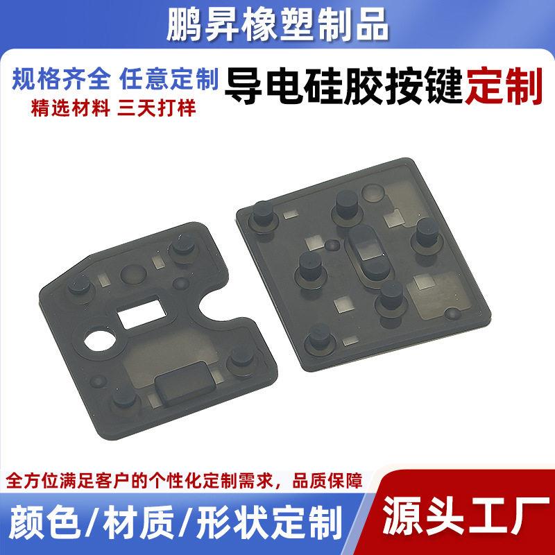 超导电硅胶按键定制防水硅橡胶按键电子产品按键硅胶配件厂家
