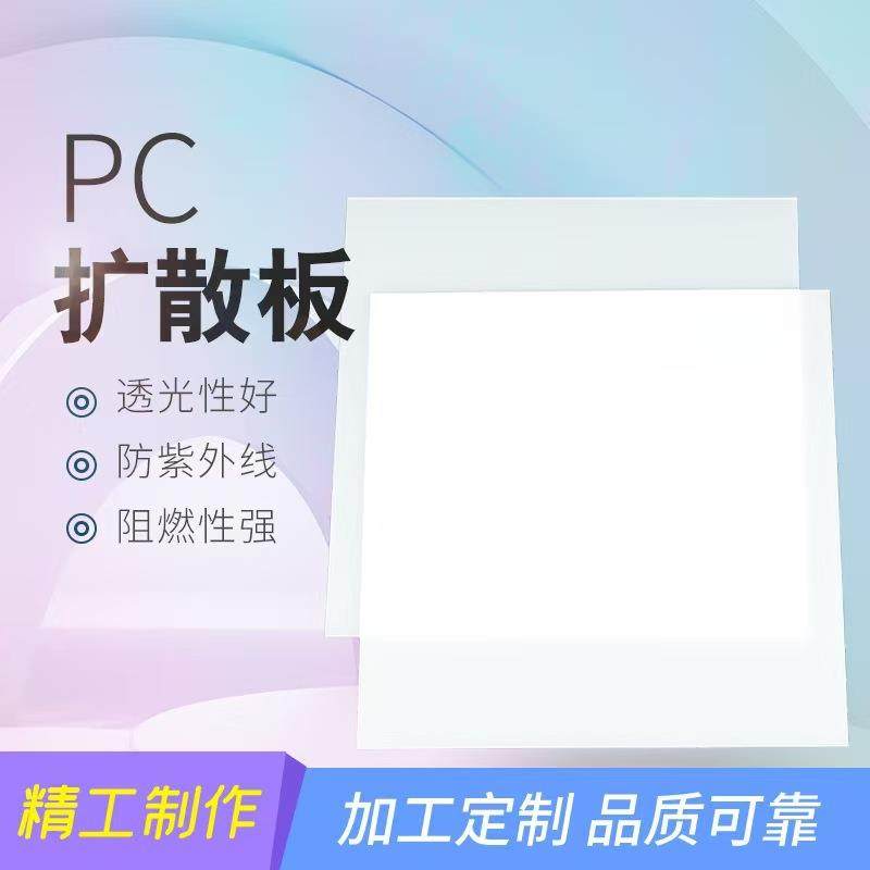 厂家直销乳白色PC扩散板PC匀光板散光板圆形亮面单砂双砂PC光扩散,五金/工具,管夹/管卡/管支架,淘宝优惠券,粉丝福利购,淘宝优惠卷