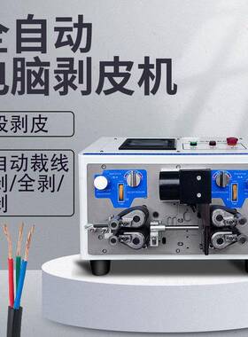 全自动电脑剥皮机多段剥皮中剥裁线半剥/全剥/多剥多功能