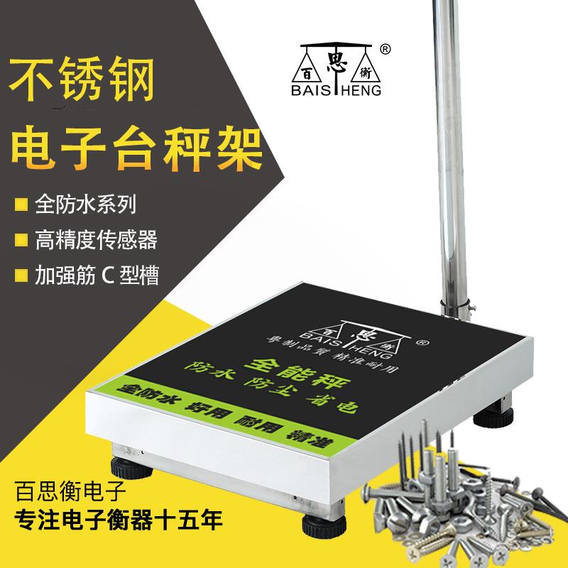 201不锈钢商用落地台秤底座50KG带防水罩加厚C型槽工业一体称架