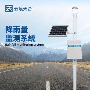 光学雨量监测站雨水在线监测系统雨水实时监测系统降雨量测量仪