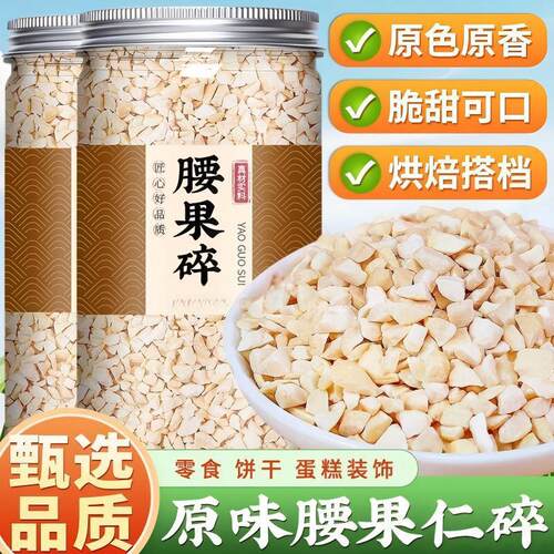 腰果碎新货碎粒颗腰果碎粒罐装熟