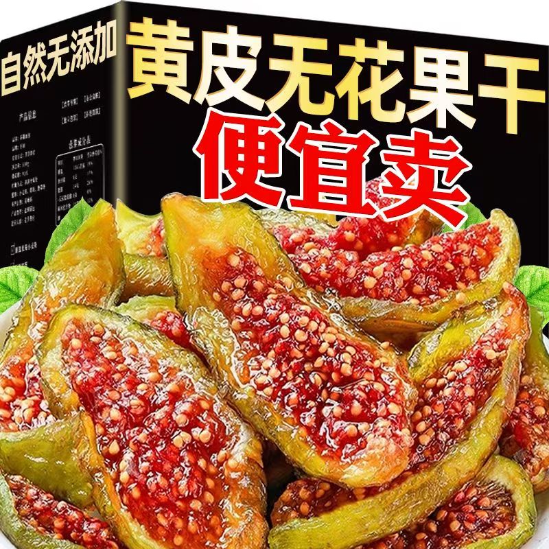 青皮无花果干无添加剂肉厚布兰瑞克无花果威海特产无尘烘干果零食