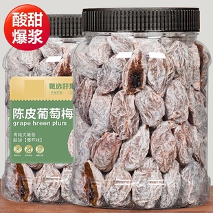 葡萄梅子青梅抱葡萄陈皮青梅干夹葡萄果粒梅爆浆夹心葡萄干