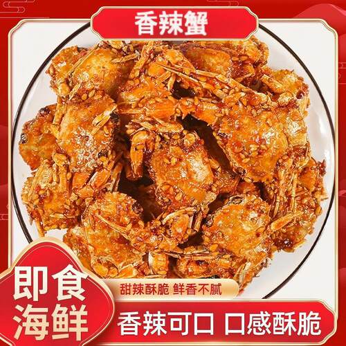 香辣小螃蟹甜辣即食海蟹酥脆休闲