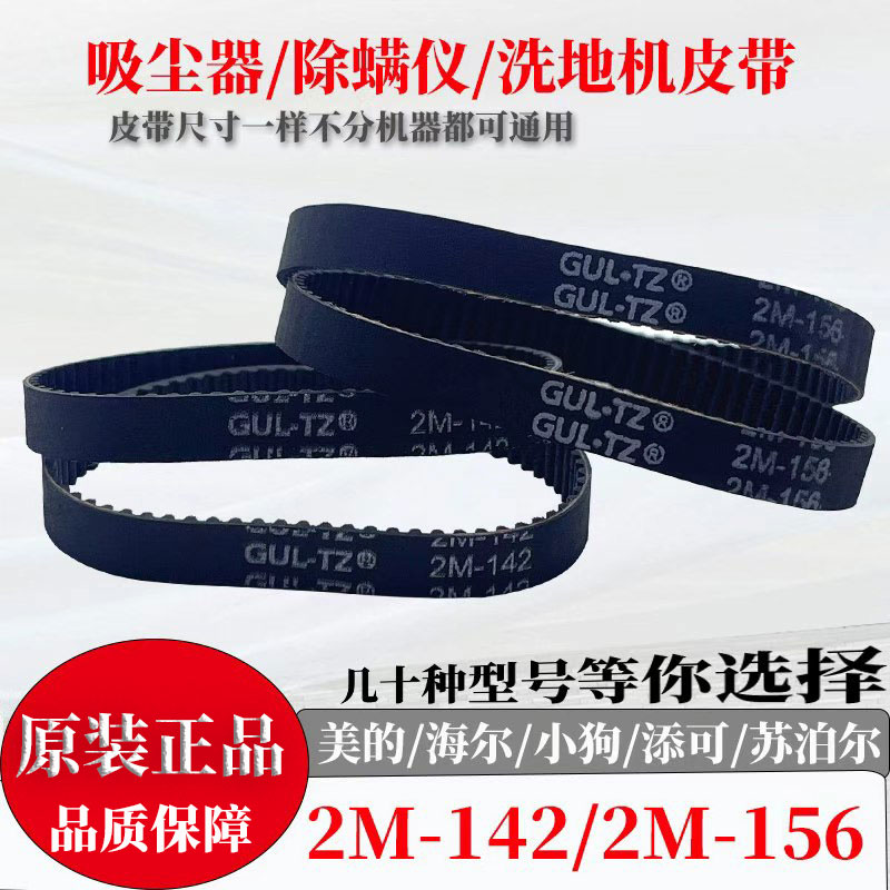 吸尘器除螨仪洗地机皮带HTD2M142