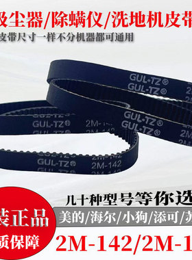 适配小狗 苏伯尔海尔追觅莱克 吸尘器除螨仪洗地机皮带 HTD2M-142