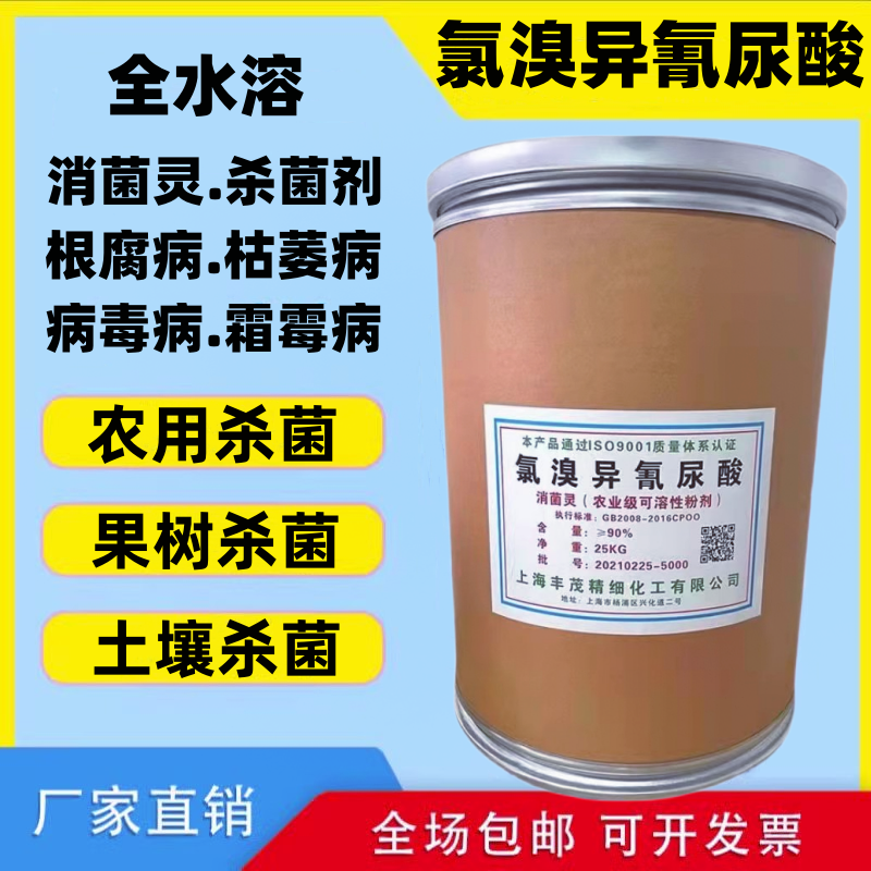 90%氯溴异氰尿酸消毒杀菌白叶枯病软腐病全水溶消菌灵50斤包邮