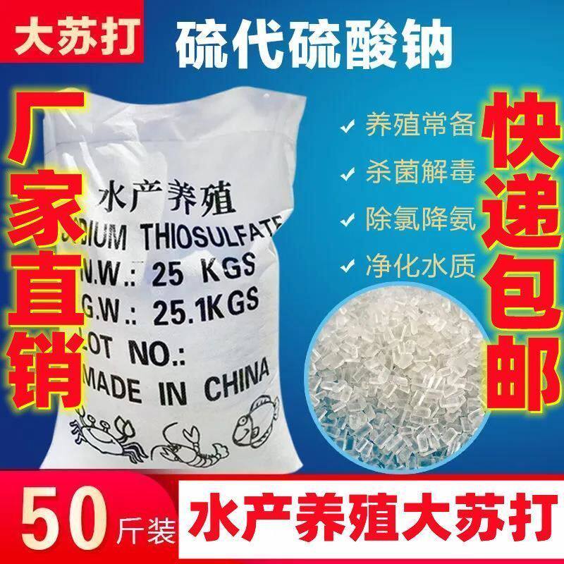 厂家直销大苏打硫代硫酸钠水产养殖水质净化除氯降氨鱼缸净化
