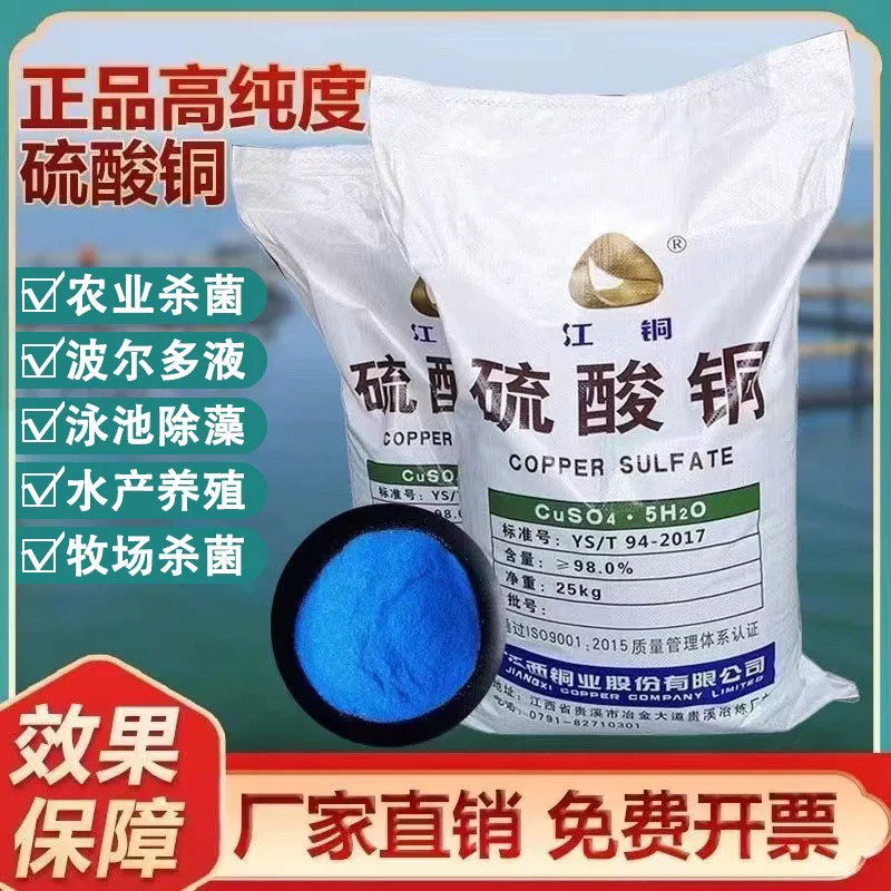 硫酸铜溶液杀菌剂农用果树波尔多液晶体水产养殖蓝矾泳池除藻鱼塘