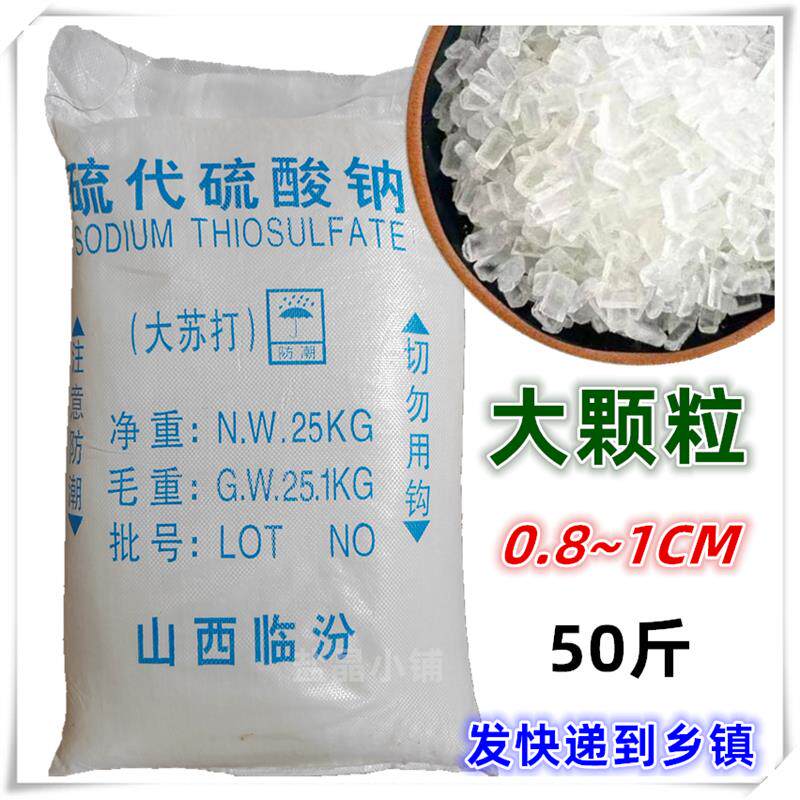 大苏打除氯剂硫代硫酸钠水产养殖水质净化安定剂海波大颗粒