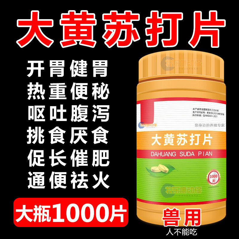 兽用大黄苏打片牛羊猪健胃助消化去火消胀1000片大黄碳酸氢钠片