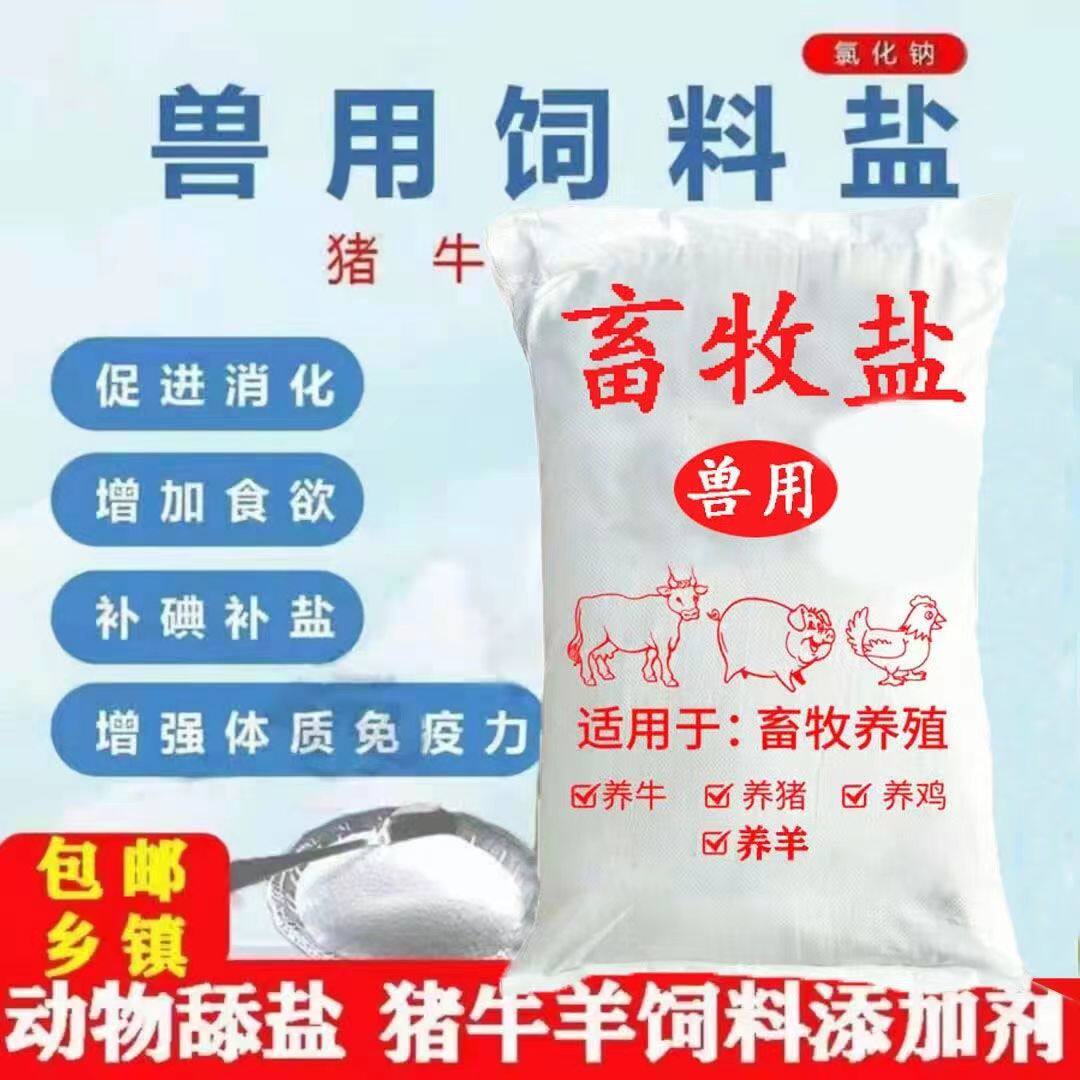 兽用饲料添加剂动物饲料盐猪牛羊鸡鸭鹅细盐畜牧氯化钠50斤工业盐