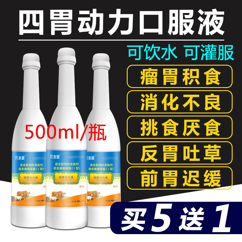 牛羊用四胃动力兽用消食反刍开胃下气胀气四胃动力口服液孕畜可用