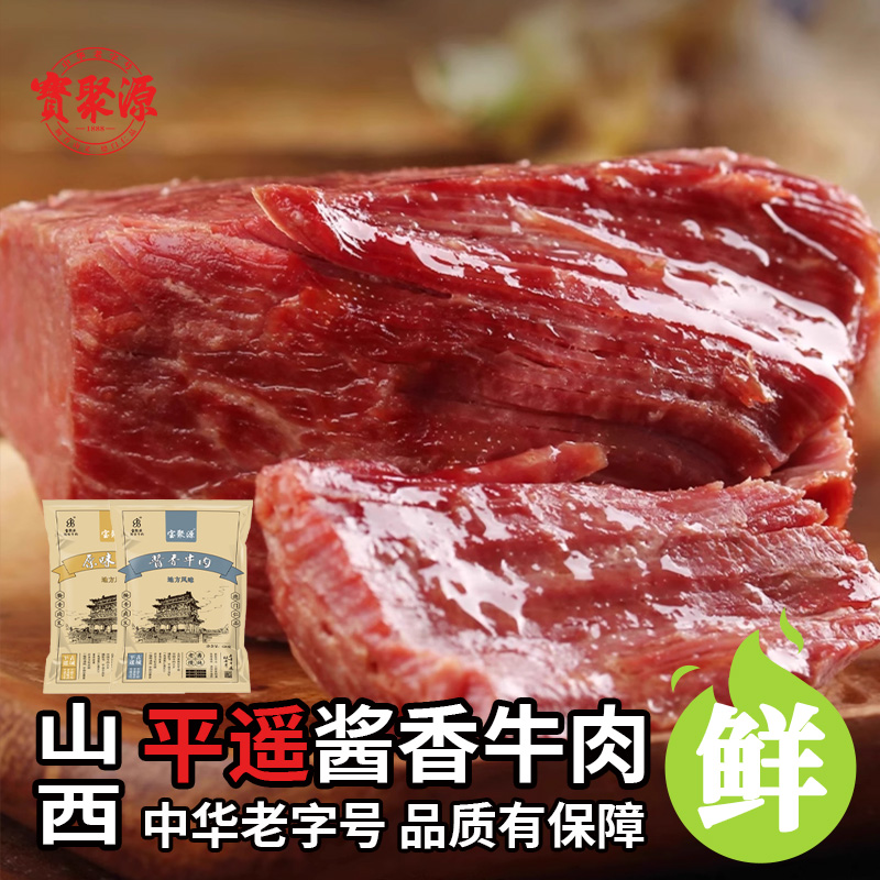 宝聚源酱香牛肉120g开袋即食山西特产真空熟食卤味牛肉即食