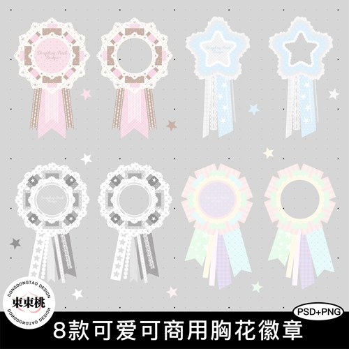 原创可爱胸花徽章PNG免扣+PSD
