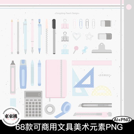 68款原创可商用学习办公美术文具可商用插画PNG免扣AI矢量素材