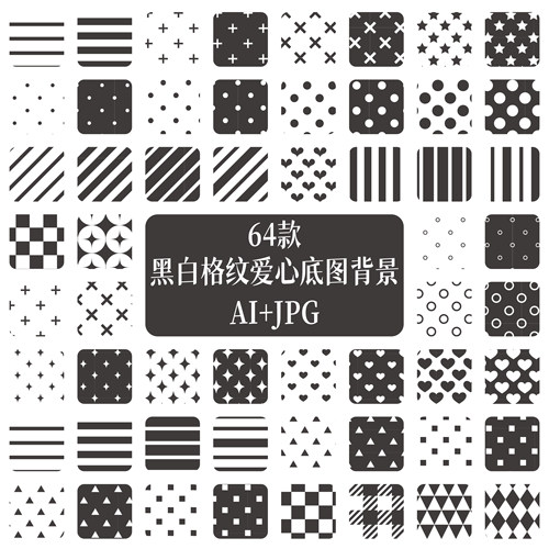64款ins基础黑白格子爱心条纹底图手帐装饰美工JPG背景AI矢量素材