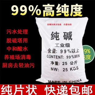 50斤工业片状纯碱99%厨房强力去轻油污水处理药剂养殖场消毒碱片