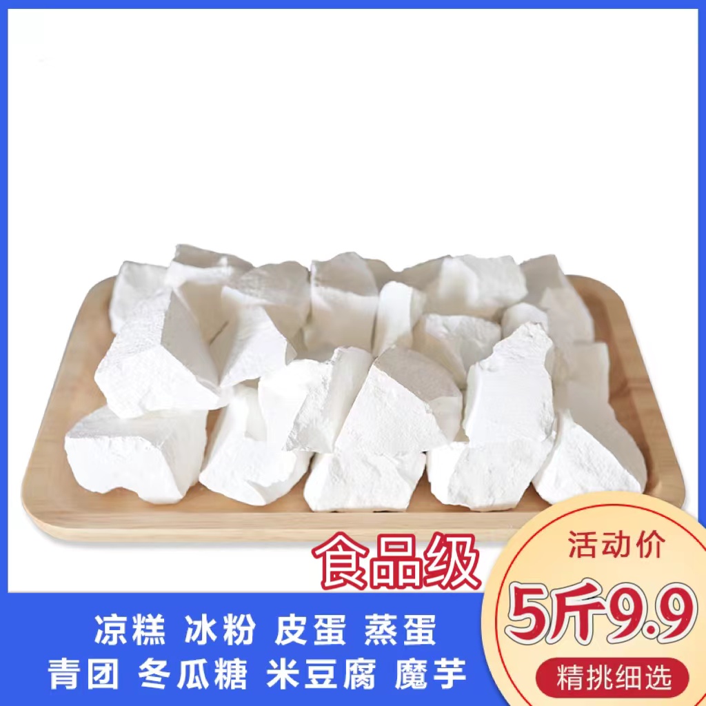 生石灰块5斤精选特优石灰粉凉粉皮蛋冰粉凉糕非直接食品级食用级