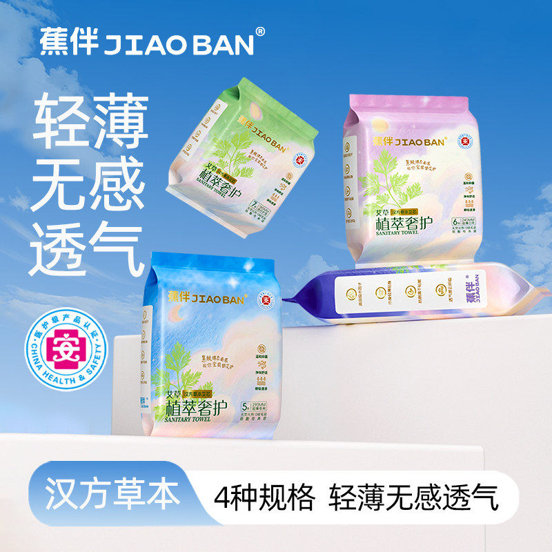 蕉伴医护级艾草卫生巾便携超薄透气日用夜用加长护垫亲肤干爽