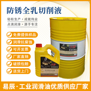 易辰高级切削液防锈乳化液磨床铝合金不锈钢防锈水溶性切削油