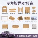 装 适用于智界R7新车内饰垫套餐热改装 饰必买防护用品