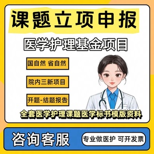 医学护理课题申报立项国自然基金标书品管圈医院三新项目资料模板