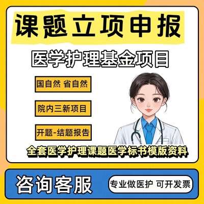 医学护理课题申报立项国自然基金标书品管圈医院三新项目资料模板