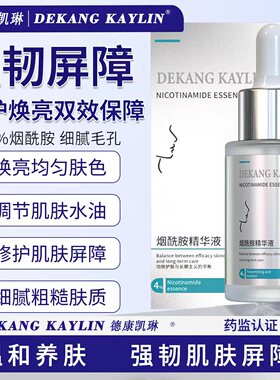 德康凯琳4%烟酰胺提亮精华液