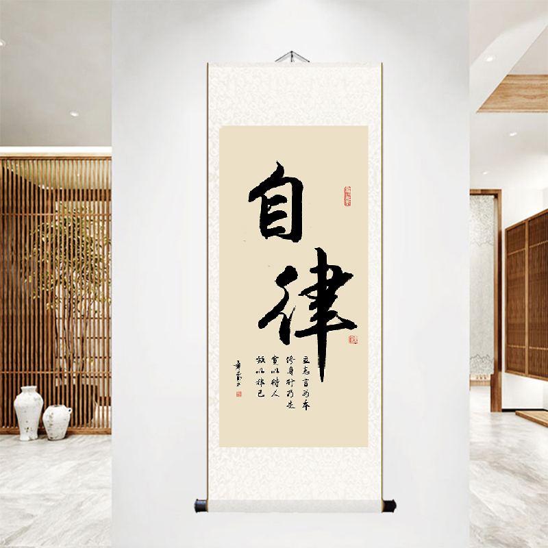 自律书法挂画静心励志字画房间茶室办公室座右铭卷轴装饰画可定制