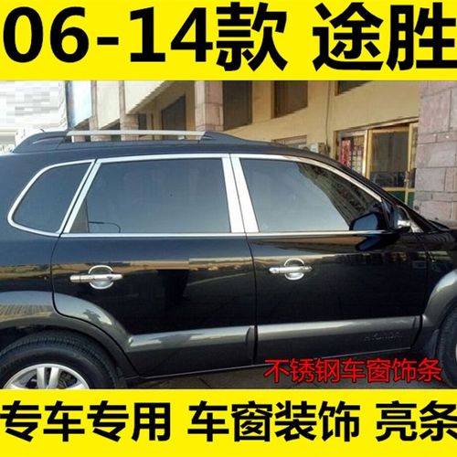 06-09-13-14年老款途胜车窗饰条 途胜车身改装饰亮条贴玻璃压条