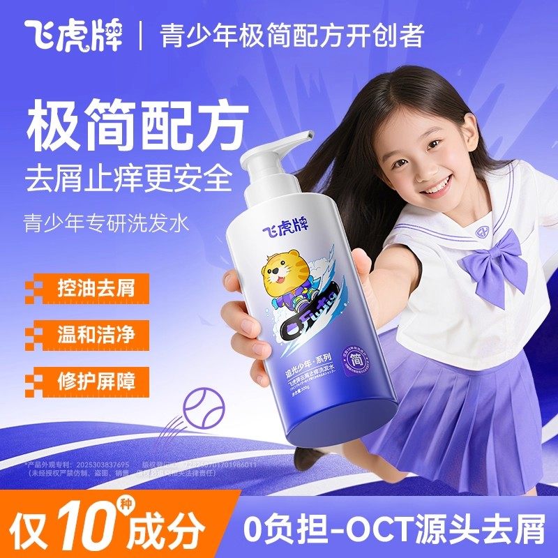 飞虎牌青少年去屑止痒洗发水控油温和洁净极简配方儿童专用洗发水